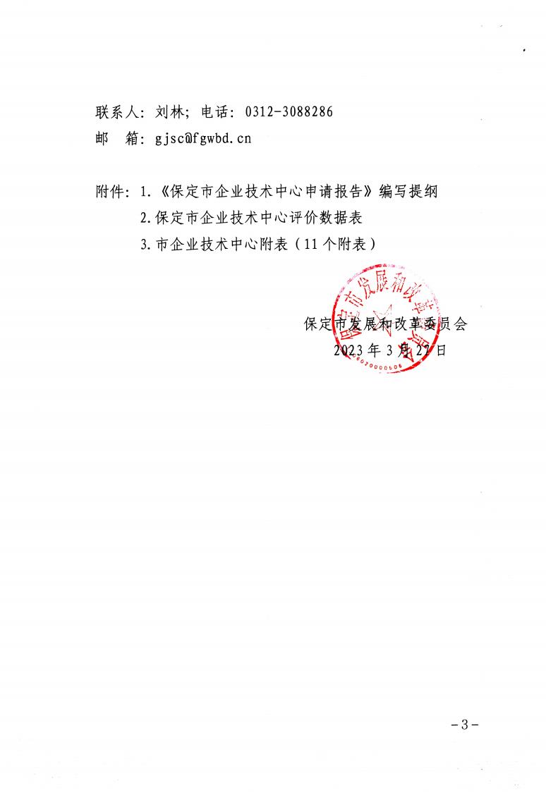 關于做好2023年保定市企業技術中心認定工作的通知_02.jpg