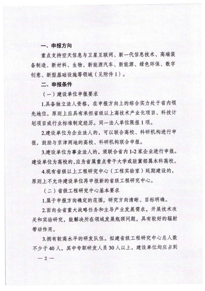 河北省發(fā)展和改革委員會《關(guān)于組織申報2023年省級工程研究中心的通知》_01.jpg