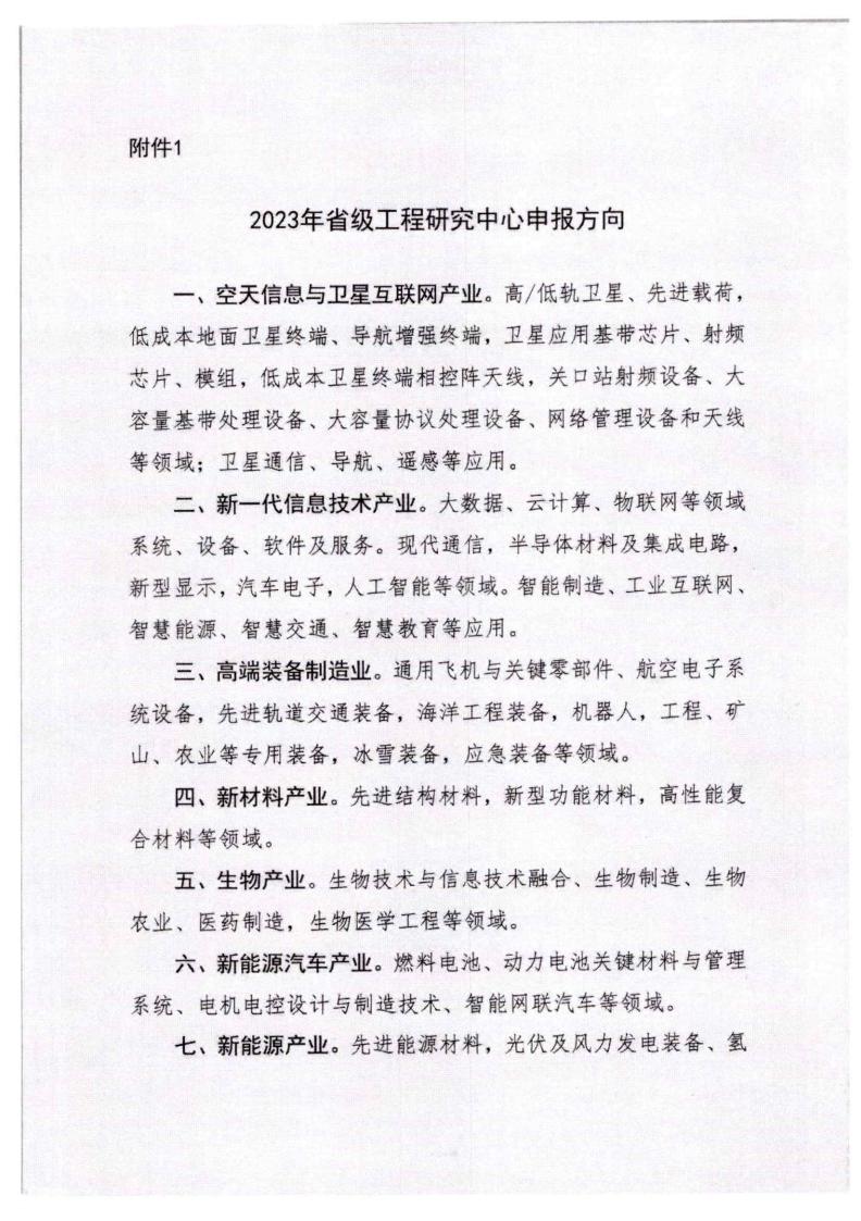 河北省發(fā)展和改革委員會《關(guān)于組織申報2023年省級工程研究中心的通知》_05.jpg