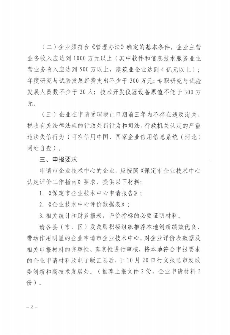 關于做好2023年第二批保定市企業技術中心認定工作的通知_01.jpg